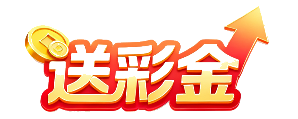 注册送彩金平台